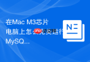 在mac m3芯片电脑上怎么完美运行mysql5.7容器