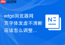 edge浏览器网页字体发虚不清晰应该怎么调整？