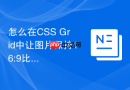 怎么在css grid中让图片保持16:9比例同时自适应