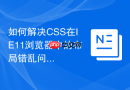 如何解决css在ie11浏览器中的布局错乱问题？
