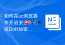 如何在uc浏览器中开启安全dns或doh加密解析