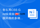 怎么用css grid实现杂志排版风格的多端自适应图文混排