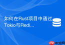 如何在rust项目中通过tokio与redis构建防击穿锁机制?