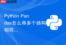 python pandas怎么将多个结构相同的csv文件合并为一个?
