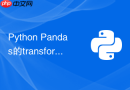 Python Pandas的transform和apply在分组运算时怎么选？