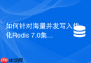 如何针对海量并发写入优化Redis 7.0集群的吞吐性能