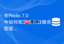 在redis 7.0中如何配置各类数据类型底层结构的内存转换阈值