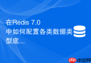 在Redis 7.0中如何配置各类数据类型底层结构的内存转换阈值