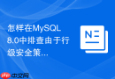 怎样在mysql 8.0中排查由于行级安全策略引起的执行延迟