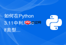 如何在python3.11中利用self类型注解优化链式调用返回类型
