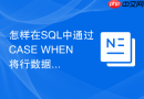 怎样在sql中通过case when将行数据动态转换为标签