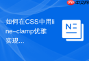 如何在CSS中用line-clamp优雅实现文字截断