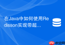 在java中如何使用redisson实现带超时机制的redis主题订阅