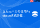 在Java中如何使用Redisson实现带超时机制的Redis主题订阅