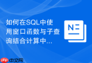 如何在sql中使用窗口函数与子查询结合计算中位数