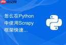 怎么在Python中使用Scrapy框架快速搭建小型爬虫项目？