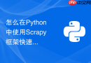 怎么在python中使用scrapy框架快速搭建小型爬虫项目?