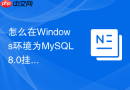 怎么在windows环境为mysql8.0挂载多块虚拟磁盘