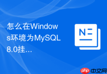 怎么在Windows环境为MySQL8.0挂载多块虚拟磁盘