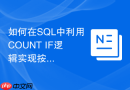 如何在SQL中利用COUNT IF逻辑实现按条件分列聚合