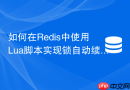 如何在Redis中使用Lua脚本实现锁自动续期？