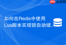 如何在redis中使用lua脚本实现锁自动续期？
