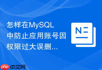 怎样在mysql中防止应用账号因权限过大误删整个schema