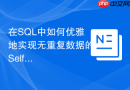 在sql中如何优雅地实现无重复数据的self join自连接查询