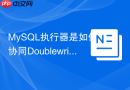 mysql执行器是如何协同doublewrite buffer保证写入安全的