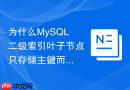 为什么mysql二级索引叶子节点只存储主键而不存整行数据?