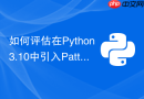 如何评估在Python3.10中引入Pattern Matching对自动化规则引擎的改造成效？