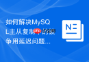 如何解决mysql主从复制中的锁争用延迟问题