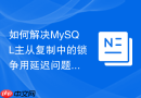如何解决MySQL主从复制中的锁争用延迟问题