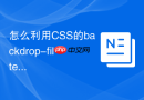 怎么利用css的backdrop-filter属性实现高斯模糊毛玻璃效果