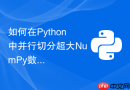 如何在python中并行切分超大numpy数组给多进程处理