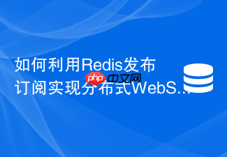 如何利用redis发布订阅实现分布式websocket长连接会话同步