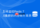 怎样监控Redis 7.0集群的内存碎片率并进行自动清理