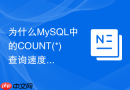 为什么mysql中的count(*)查询速度非常慢怎么优化