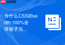 为什么CSS的width:100%会导致子元素超出父元素范围