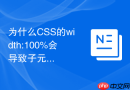 为什么css的width:100%会导致子元素超出父元素范围