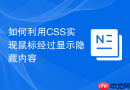 如何利用css实现鼠标经过显示隐藏内容