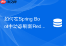 如何在Spring Boot中动态刷新Redis配置而无需重启服务