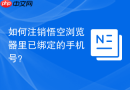 如何注销悟空浏览器里已绑定的手机号？