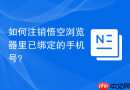 如何注销悟空浏览器里已绑定的手机号?