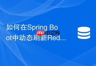 如何在spring boot中动态刷新redis配置而无需重启服务