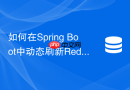 如何在spring boot中动态刷新redis配置而无需重启服务