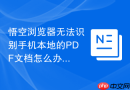悟空浏览器无法识别手机本地的PDF文档怎么办？