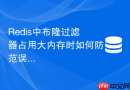 redis中布隆过滤器占用大内存时如何防范误淘汰