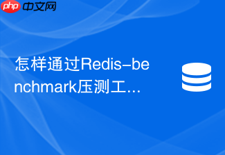怎样通过redis-benchmark压测工具评估集群极限性能