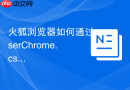 火狐浏览器如何通过userChrome.css深度自定义界面样式？